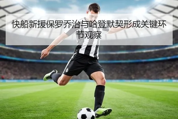 快船新援保罗乔治与哈登默契形成关键环节观察 - JIANGNAN SPORTS